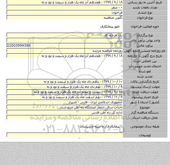 احداث سالن انتظار ایستگاه راه آهن مرودشت