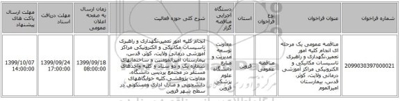 مناقصه عمومی یک مرحله ای انجام کلیه امور تعمیر،نگهداری و راهبری تاسیسات مکانیکی و الکترونیکی مراکز آموزشی درمانی ولایت، کوثر، قدس، بیمارستان امیرالموم