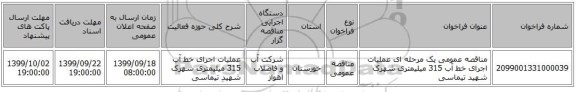 مناقصه عمومی یک مرحله ای عملیات اجرای خط آب 315 میلیمتری شهرک شهید تیماسی 