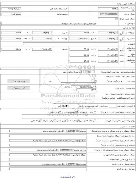 مزایده زمین جهت ساخت درمانگاه و داروخانه