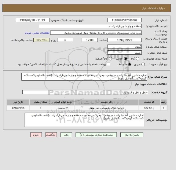 استعلام اجاره ماشین آلات با راننده در وضعیت بحران در محدوده منطقه چهار شهرداری رشت(4دستگاه لودر-3دستگاه گریدر-7دستگاه بیل بکهو)