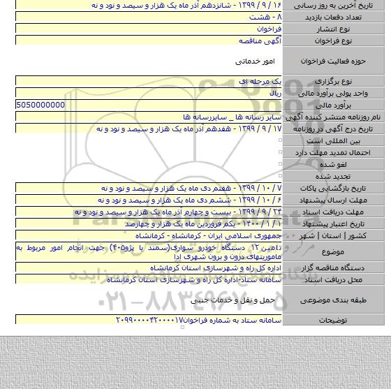 تامین ۱۲ دستگاه خودرو سواری(سمند یا پژو۴۰۵) جهت انجام امور مربوط به ماموریتهای درون و برون شهری ادا