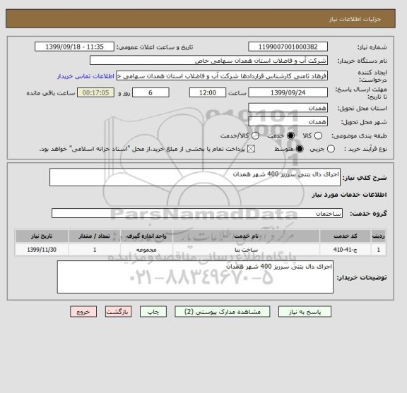 استعلام اجرای دال بتنی سرریز 400 شهر همدان