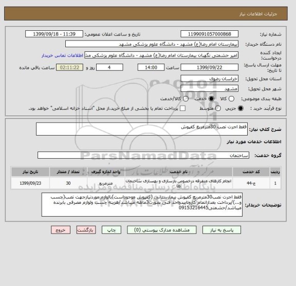 استعلام فقط اجرت نصب 30مترمربع کفپوش