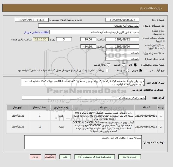 استعلام خرید وایر ارتوپدی شماره 1و2 هرکدام یک رول  و پودر استخوان 5cc به تعداد10عدد-ایران کدها مشابه است-رعایت قوانینimed الزامیست.