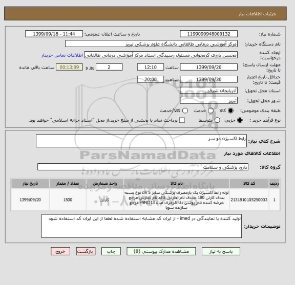 استعلام رابط اکسیژن دو سر