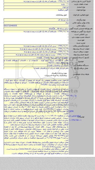 تعمیر و نگهداری شبکه جمع آوری ، انشعابات و ... فاضلاب شهرهای همدان و روستاهای تابعه ۱-۹۹/۲۲۲