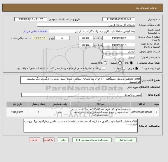 استعلام اقلام حفاظت کاتدیک ایستگاهی - از ایران کد مشابه استفاده شده است. تکمیل و بارگذاری برگ پیوست الزامیست.