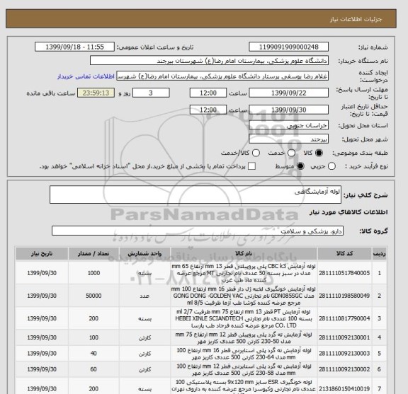 استعلام لوله آزمایشگاهی