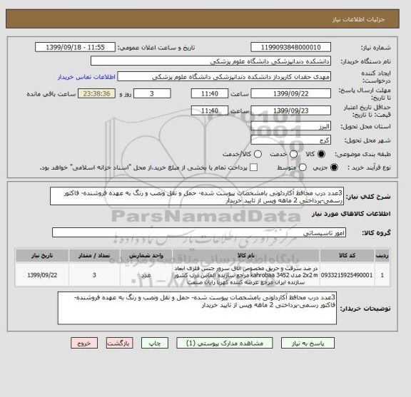 استعلام 3عدد درب محافظ آکاردئونی بامشخصات پیوست شده- حمل و نقل ونصب و رنگ به عهده فروشنده- فاکتور رسمی-پرداختی 2 ماهه وپس از تایید خریدار