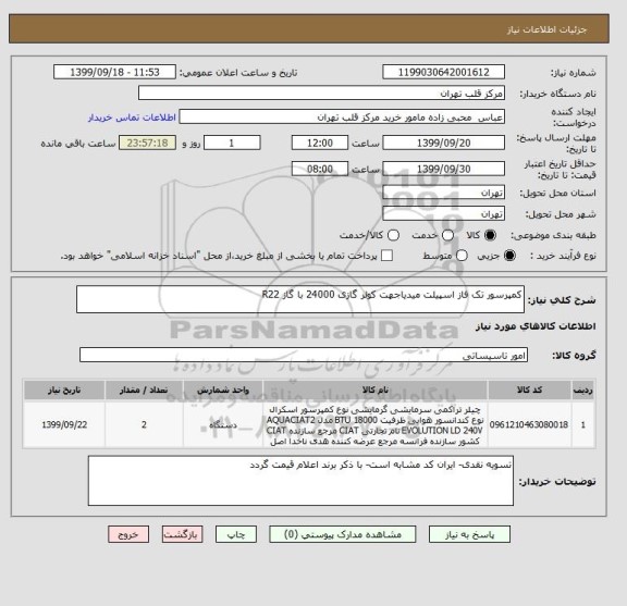 استعلام کمپرسور تک فاز اسپیلت میدیاجهت کولر گازی 24000 با گاز R22