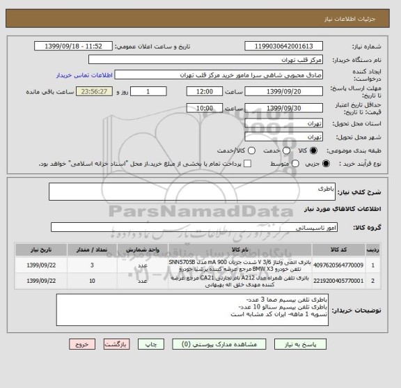 استعلام باطری 