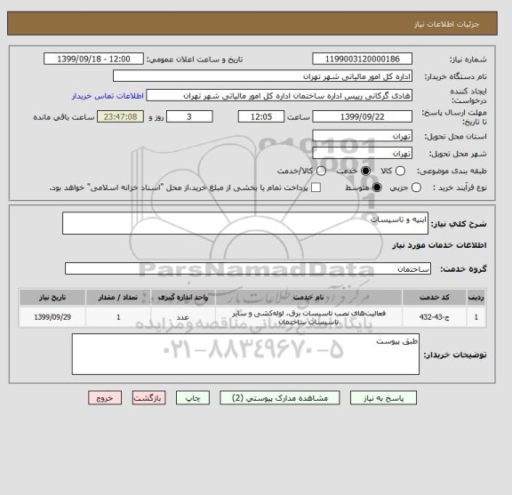 استعلام ابنیه و تاسیسات