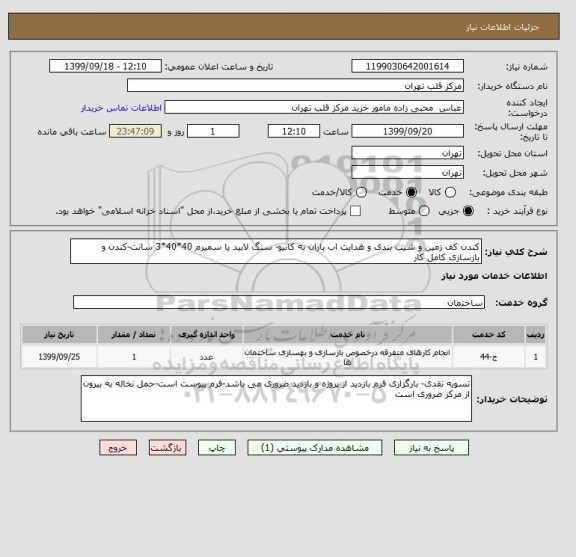 استعلام کندن کف زمین و شیب بندی و هدایت اب باران به کانیو- سنگ لابید یا سمیرم 40*40*3 سانت-کندن و بازسازی کامل کار