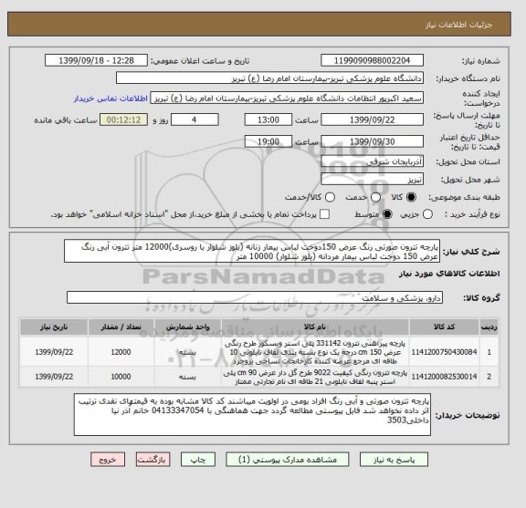 استعلام پارچه تترون صورتی رنگ عرض 150دوخت لباس بیمار زنانه (بلوز شلوار با روسری)12000 متر تترون آبی رنگ عرض 150 دوخت لباس بیمار مردانه (بلوز شلوار) 10000 متر