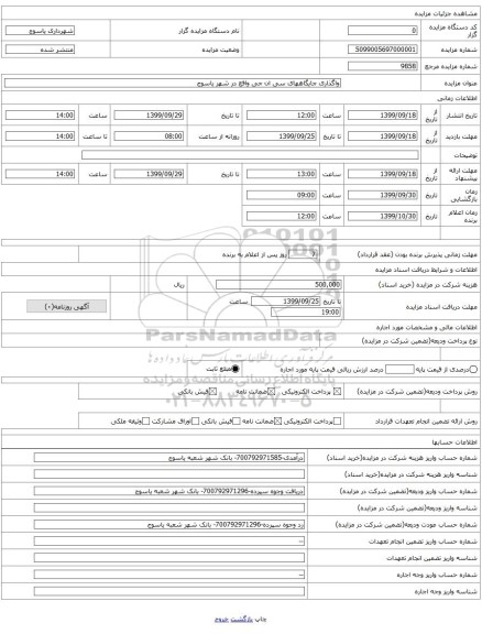 واگذاری جایگاههای سی ان جی واقع در شهر یاسوج