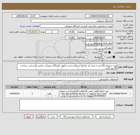 استعلام بورت دیجیتال 50 لیتر- از ایران کد مشابه استفاده شده -تحویل دانشگاه شهرکرد -باتایید کارشناس -پرداخت 40 روز کاری