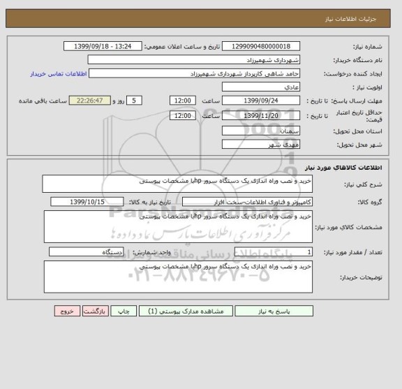 استعلام خرید و نصب وراه اندازی یک دستگاه سرور hpبا مشخصات پیوستی