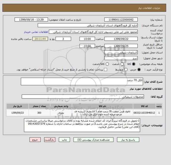 استعلام الکل 70 درصد 