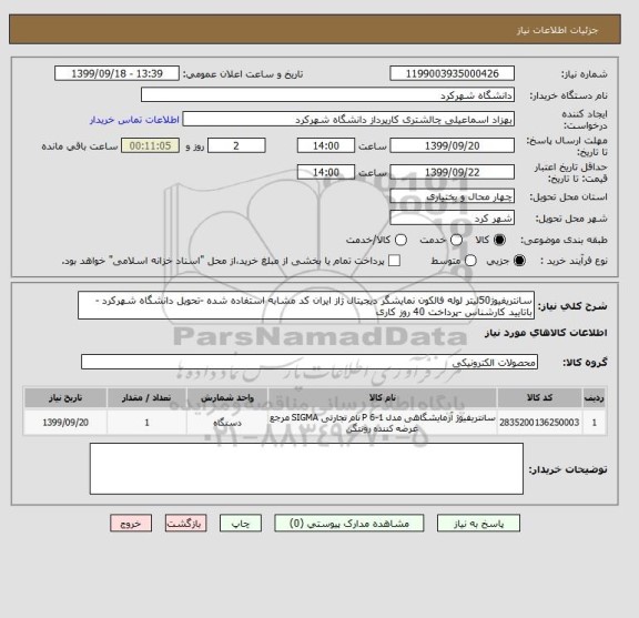 استعلام سانتریفیوژ50لیتر لوله فالکون نمایشگر دیجیتال ژاز ایران کد مشابه استفاده شده -تحویل دانشگاه شهرکرد -باتایید کارشناس -پرداخت 40 روز کاری