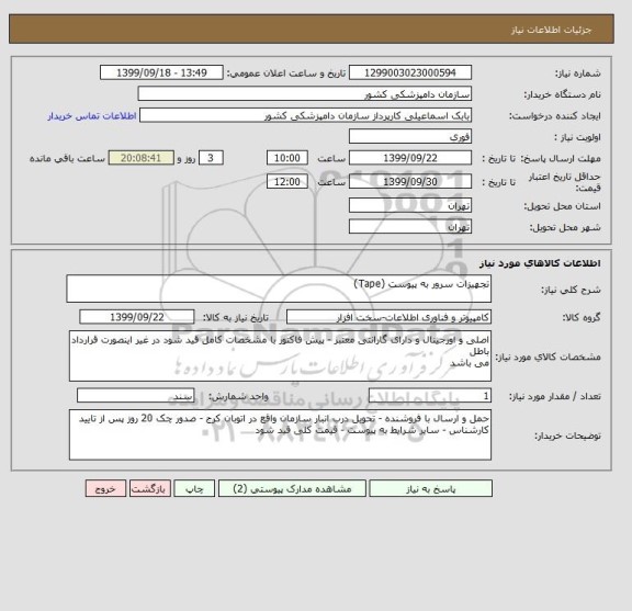 استعلام تجهیزات سرور به پیوست (Tape)