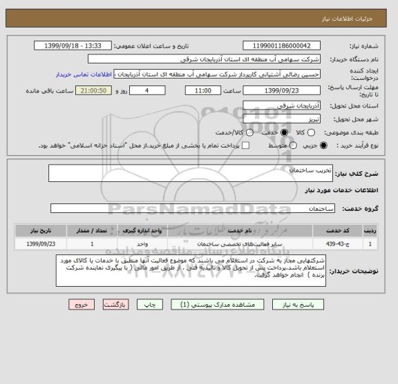 استعلام تخریب ساختمان