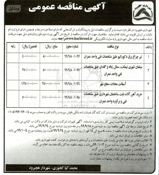 مناقصه ,مناقصه تیر چراغ برق دکوراتیو ...