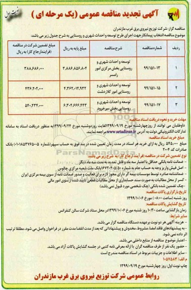 مناقصه عمومی, مناقصه توسعه و احداث شهری و روستایی بخش مرکزی امور و...