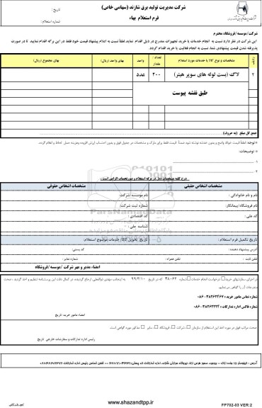 استعلام,استعلام لاگ (بست لوله های سوپر هیتر)	