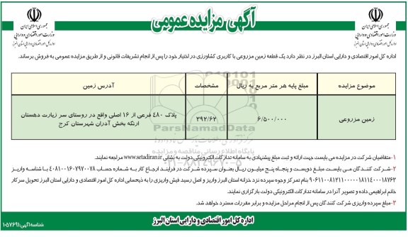 مزایده ،مزایده فروش یک قطعه زمین مزروعی 