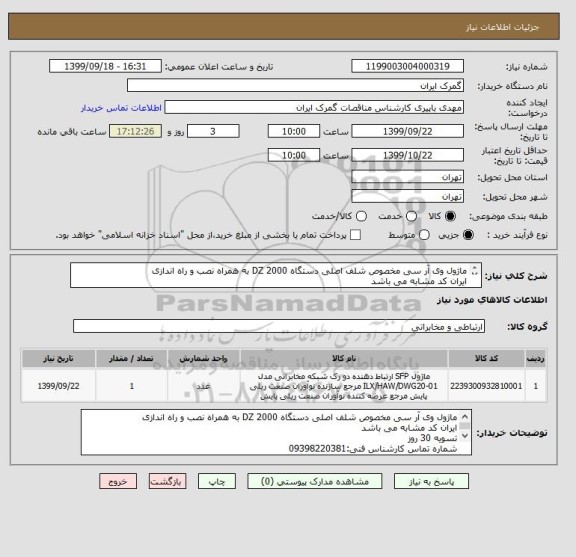 استعلام ماژول وی آر سی مخصوص شلف اصلی دستگاه DZ 2000 به همراه نصب و راه اندازی
ایران کد مشابه می باشد

