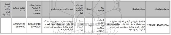 فراخوان ارزیابی کیفی اجرای عملیات ساختمان یزد2 - فاز یک - ساختمان دهه فجر ، مرکز پیام و سرویس بهداشتی انبار قدیم و جدید