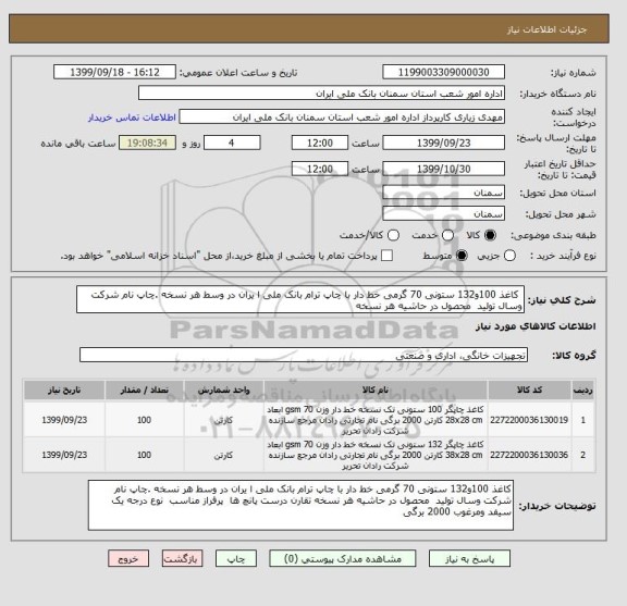 استعلام  کاغذ 100و132 ستونی 70 گرمی خط دار با چاپ ترام بانک ملی ا یران در وسط هر نسخه .چاپ نام شرکت وسال تولید  محصول در حاشیه هر نسخه