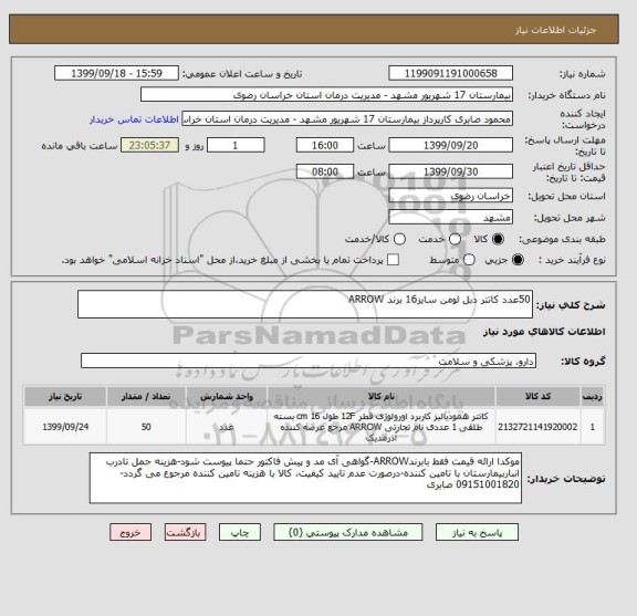 استعلام 50عدد کاتتر دبل لومن سایز16 برند ARROW