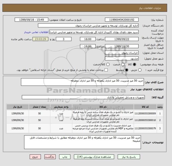 استعلام خرید 50 میز مدیریت، 50 میز اداری یکطرفه و 50 میز اداری دوطرفه