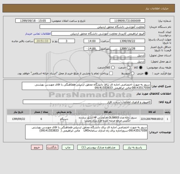 استعلام سرور به صورت اختصاصی اجاره ای برای دانشگاه محقق اردبیلی-هماهنگی با اقای مهندس بهشتی 09143517059-مالی ابراهیمی 09141553833