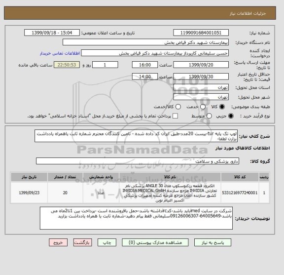 استعلام لوپ تک پایه tur-بیست 20عدد-طبق ایران کد داده شده - تامین کنندگان محترم شماره ثابت یاهمراه یادداشت  بزارن لطفا-