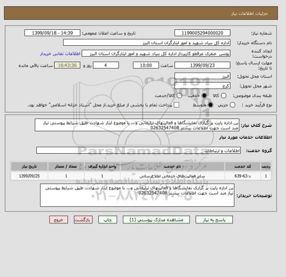 استعلام ین اداره یایت یر گزاری نمایشگاها و فعالیتهای تیلیغاتی و... با موضوع ایثار شهادت طیق شرایط پیوستی نیاز مند است جهت اطلاعات بیشتر 02632547408