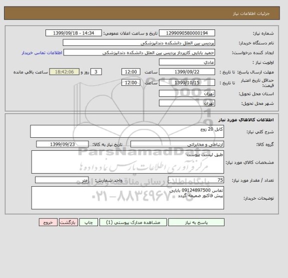 استعلام کابل 20 زوج