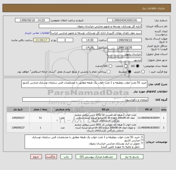 استعلام خرید 51 تخت خواب دوطبقه و 1 تخت خواب یک طبقه مطابق با مشخصات فنی سازمان نوسازی مدارس کشور