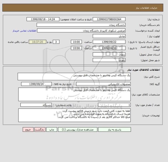 استعلام یک دستگاه کیس ومانیتور با مشخصات فایل پیوستی