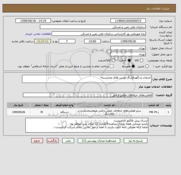 استعلام خدمات و نگهداری از دوربین های مداربسته