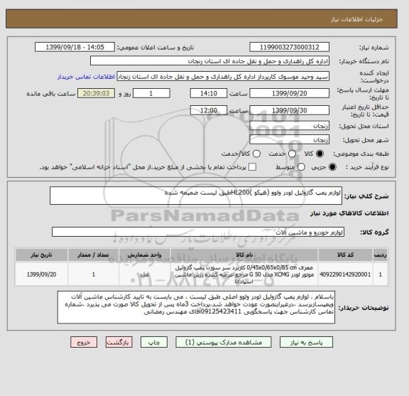 استعلام لوازم پمپ گازوئیل لودر ولوو (هپکو )HL200طبق لیست ضمیمه شده 