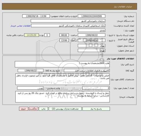 استعلام هارد 600(مشخصات به پیوست ) 