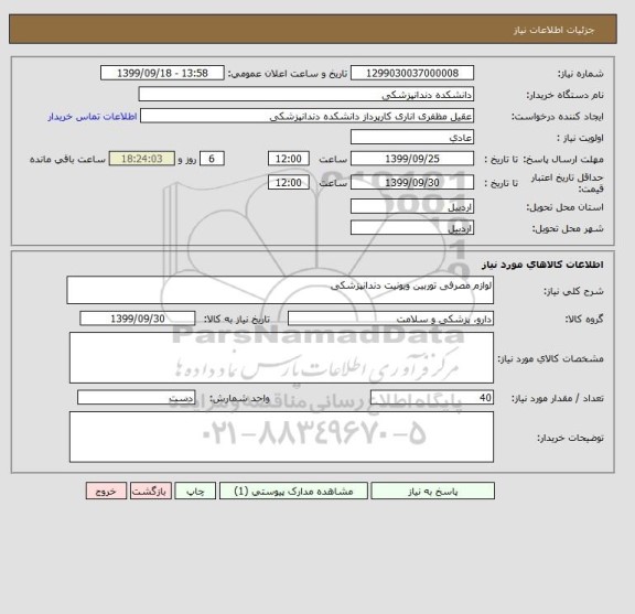 استعلام لوازم مصرفی توربین ویونیت دندانپزشکی