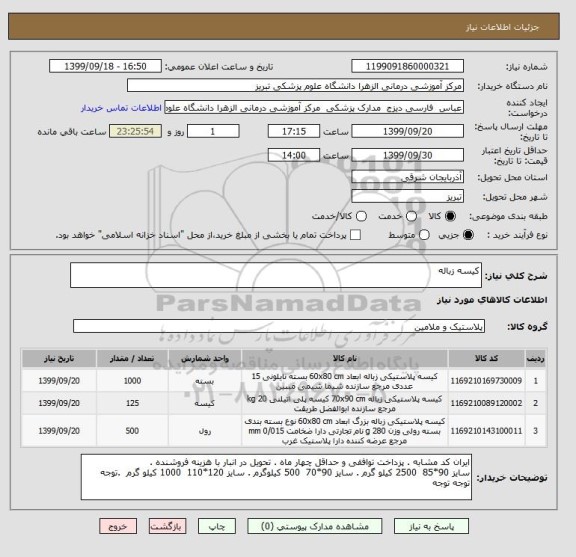 استعلام کیسه زباله