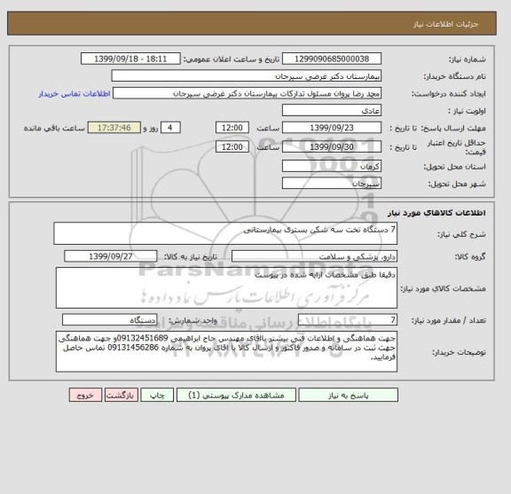 استعلام 7 دستگاه تخت سه شکن بستری بیمارستانی 