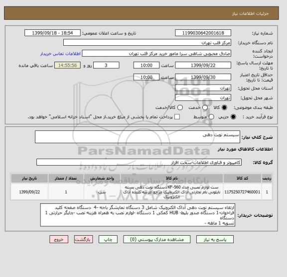 استعلام سیستم نوبت دهی 