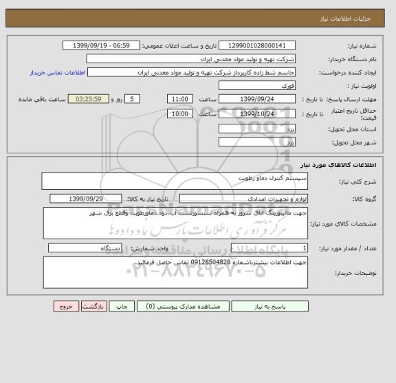 استعلام سیستم کنترل دماو رطوبت