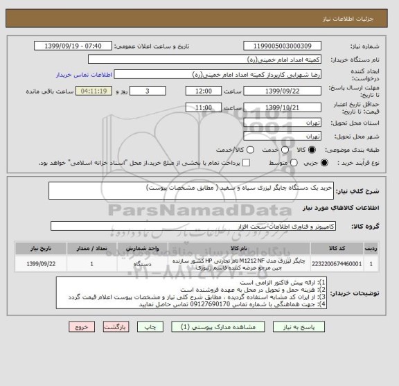 استعلام خرید یک دستگاه چاپگر لیزری سیاه و سفید ( مطابق مشخصات پیوست)